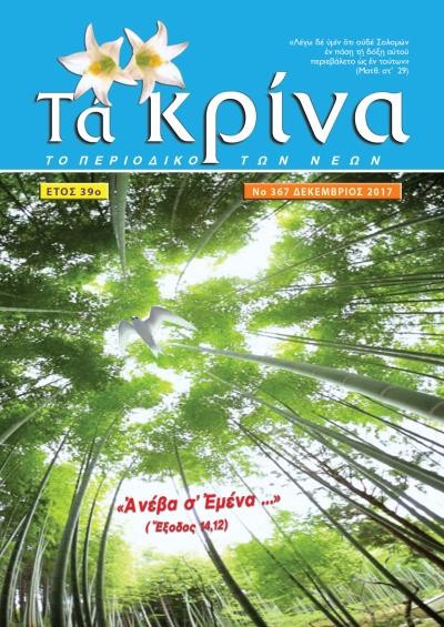 ΤΕΥΧΟΣ 367 Δεκέμβριος 2017